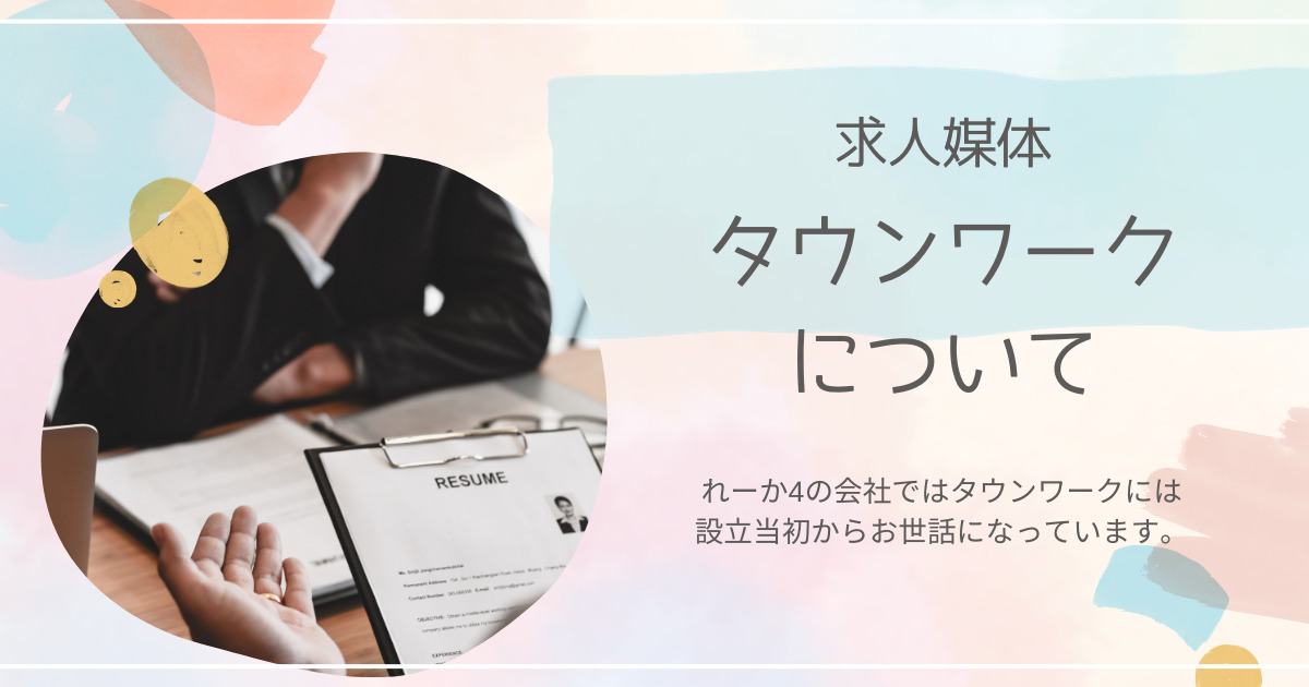 タウンワークで求人！料金形態、掲載方法、オプション商品を徹底解説